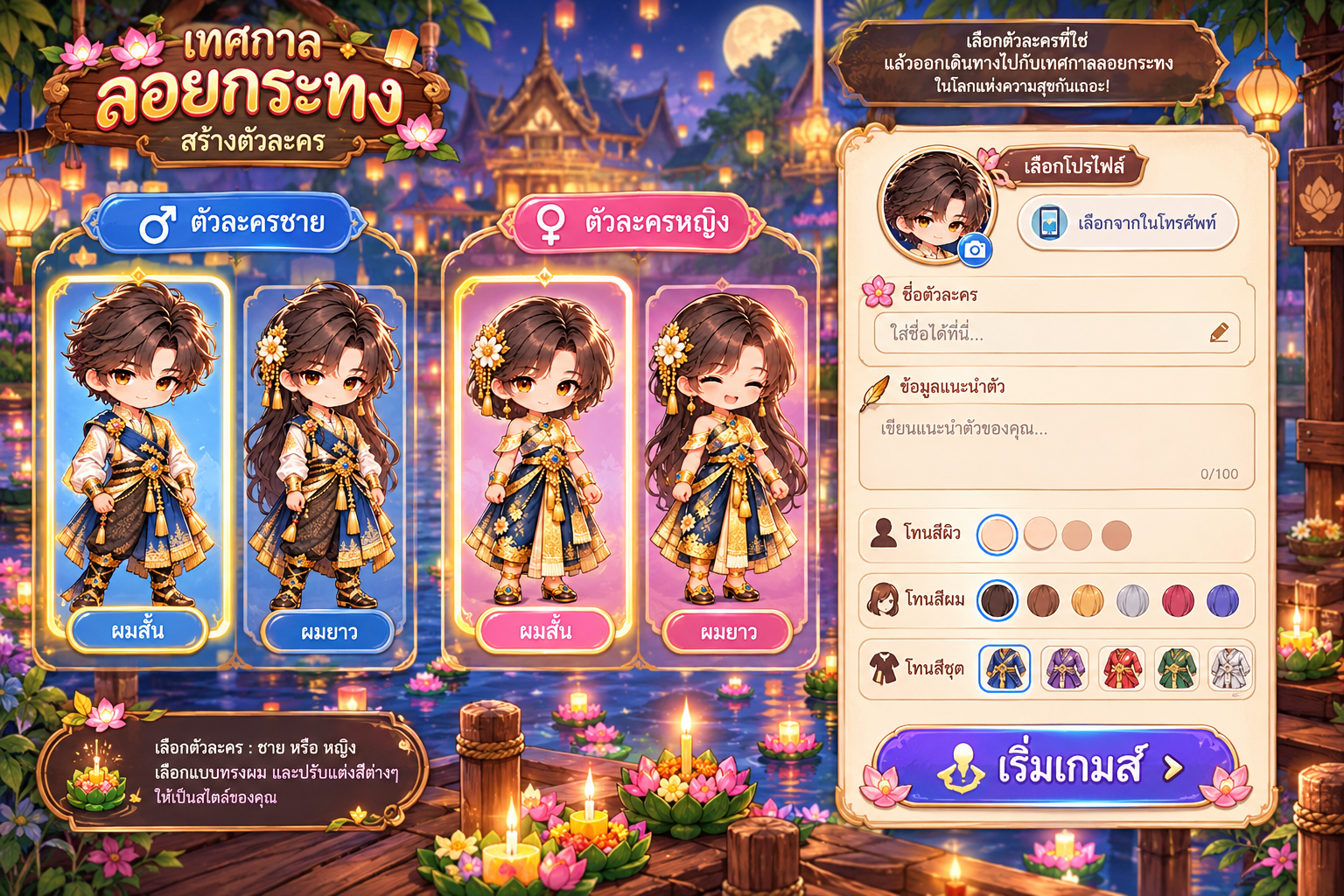 ฉากหน้าสร้างตัวละครเทศกาลลอยกระทง